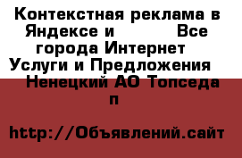 Контекстная реклама в Яндексе и Google - Все города Интернет » Услуги и Предложения   . Ненецкий АО,Топседа п.